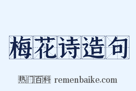 梅花诗造句是什么意思的图片